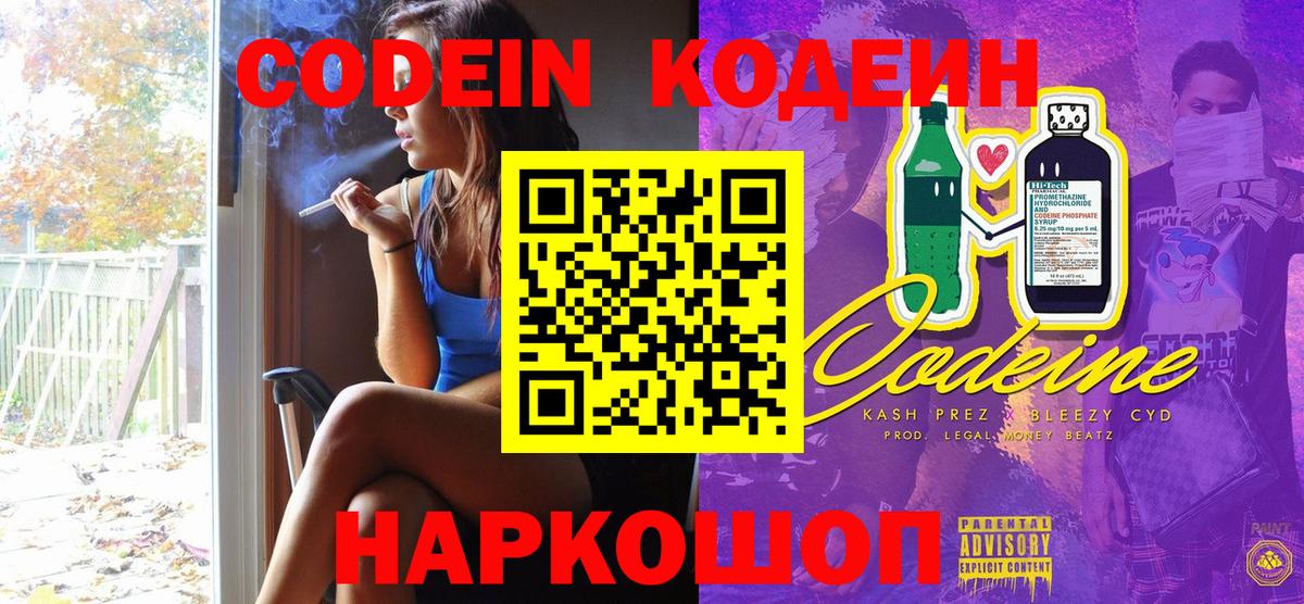 Кодеин Purple Drank  Вход с VPN  Кодеиновый сироп Lean напиток Lean (лин)  Красный Сулин 